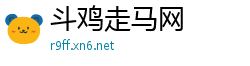 斗鸡走马网